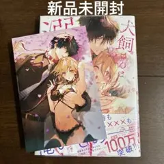 新品未開封 犬飼さんは隠れ溺愛上司 : ※今夜だけは「好き」を〜 2 初回特典付