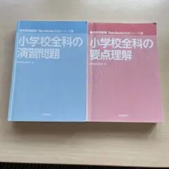 小学校全科 演習問題と要点理解 2冊セット 2020年版