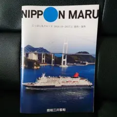 NIPPON MARU クルーズガイド 2016-2017