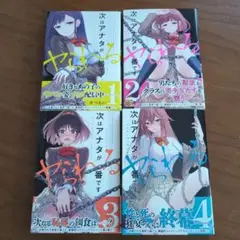 次はアナタがヤられる番です。. 1巻〜4巻(完結)