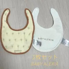 BABY ALEXIA STAM スタイ 2枚セット　ベイビー　アリシアスタン