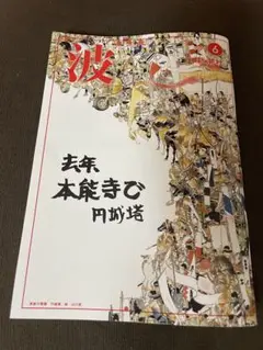波　2025年6月号　新潮社