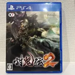 討鬼伝2 プレステ4