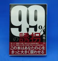 99%の誘拐