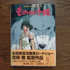 もののけ姫　カードコレクション
