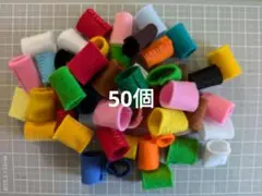 フェルト製　知育玩具　50個セット