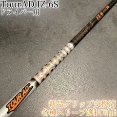 希少！TourAD IZ-6SR 1W ドライバー 各種スリーブ+新品グリップ付