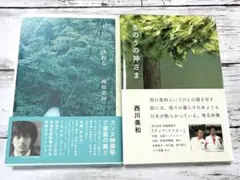 ゆれる/きのうの神様　西川美和　単行本2冊セット