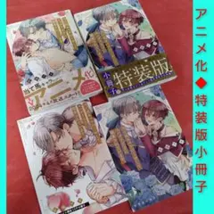 特装版　結城アオ　当て馬キャラのくせして、スパダリ王子に寵愛されています。