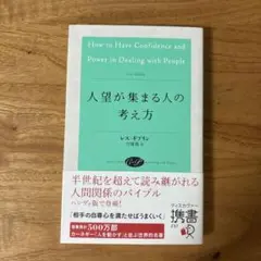 【美品】人望が集まる人の考え方