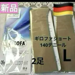 新品　ギロファ医療用ショートストッキング140デニール　Ｌ　２足組