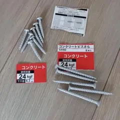 コンクリートビス