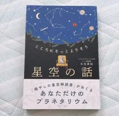こころにそっと寄り添う　星空の話