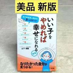 【美品】いい子をやめれば幸せになれる 新版　（山下悠毅）