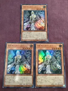 VSホーリースー　スーパー3枚
