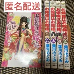 匿名配送　お嬢様はお嫁様　1〜5巻セット　試し読みセット　5巻初版本