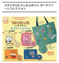 スタジオUG にしむらゆうじ ポーチ