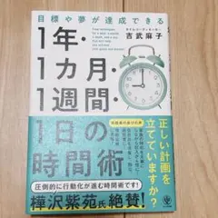 目標や夢が達成できる!1年・1ヵ月・1週間・1日の時間術