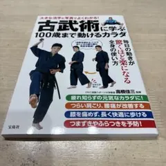 大きな活字と写真でよくわかる! 古武術に学ぶ100歳まで動けるカラダ