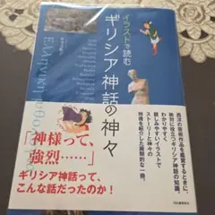イラストで読むギリシャ神話の神々