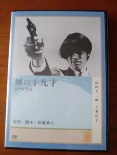 裸の十九才