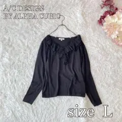 ⚫︎美品A/C DESIGN BYALPHACUBICフリルニットセーターL 黒