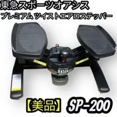 東急スポーツ プレミアム ツイストエアロステッパー SP-20中古品美品