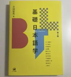 基礎日本語学 第2版 衣畑智秀編 ひつじ書房