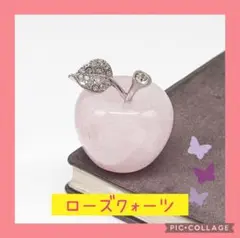 かわいいローズクオーツりんご