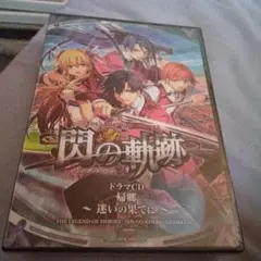 新品閃の軌跡 ドラマCD 帰郷 〜迷いの果てに〜