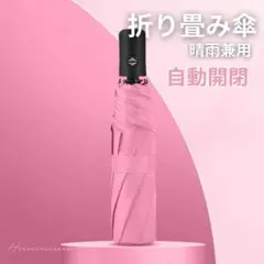 ピンク 折りたたみ傘 自動開閉傘晴雨兼用 日傘兼用 撥水加工 紫外線カット 軽量