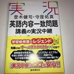 登木健司・守屋佑真 英語内容一致問題講義の実況中継