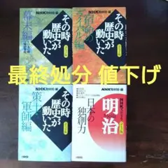 その時歴史が動いたシリーズ 全4巻