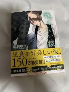 憎らしい彼 美しい彼シリーズ 凪良ゆう
