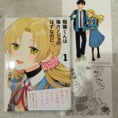 稲穂くんは偽カノジョのはずなのに1 初版新品　特典ペーパー&イラストカード付き
