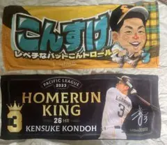 近藤健介 応援タオル 4枚セット