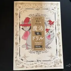 【美品】メモで夢を叶える「魔法のドリル」