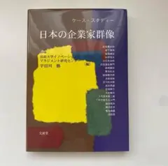 日本の企業家群像 ケーススタディー