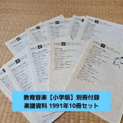 教育音楽【小学版】別冊付録 楽譜資料 1991年10冊セット