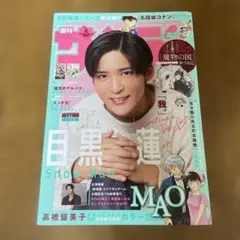 少年サンデー☆目黒蓮