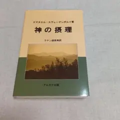 神の摂理