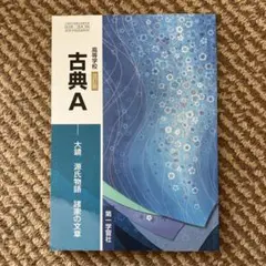 古典A 第一学習社
