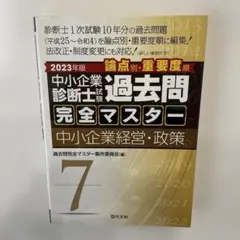 中小企業診断士試験論点別・重要度順過去問完全マスター 2023年版7