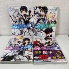 魔王学院の不適合者 1～4巻セット
