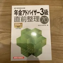 【新品・未使用】年金アドバイザー3級直前整理70 2024年度受験用