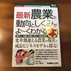 最新 農業のどうこうとしくみがよ〜くわかる本