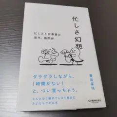 忙しさ幻想