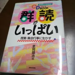 CDブック群読がいっぱい・授業・集会行事に生かす