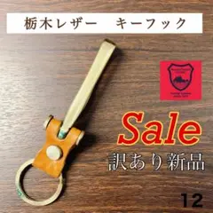 【新品】栃木レザー キーフック錆ありお得価格