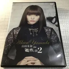 山田朱莉 in 「超」怖い話2 メイキングDVD